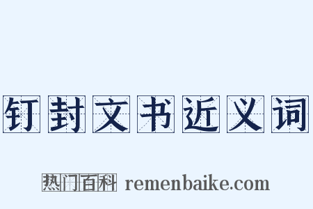 钉封文书近义词是什么意思的图片